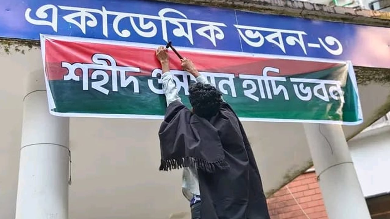 বেরোবিতে দুই ভবনের নাম পাল্টে শহীদ আবরার ফাহাদ-ওসমান হাদি নামকরণ