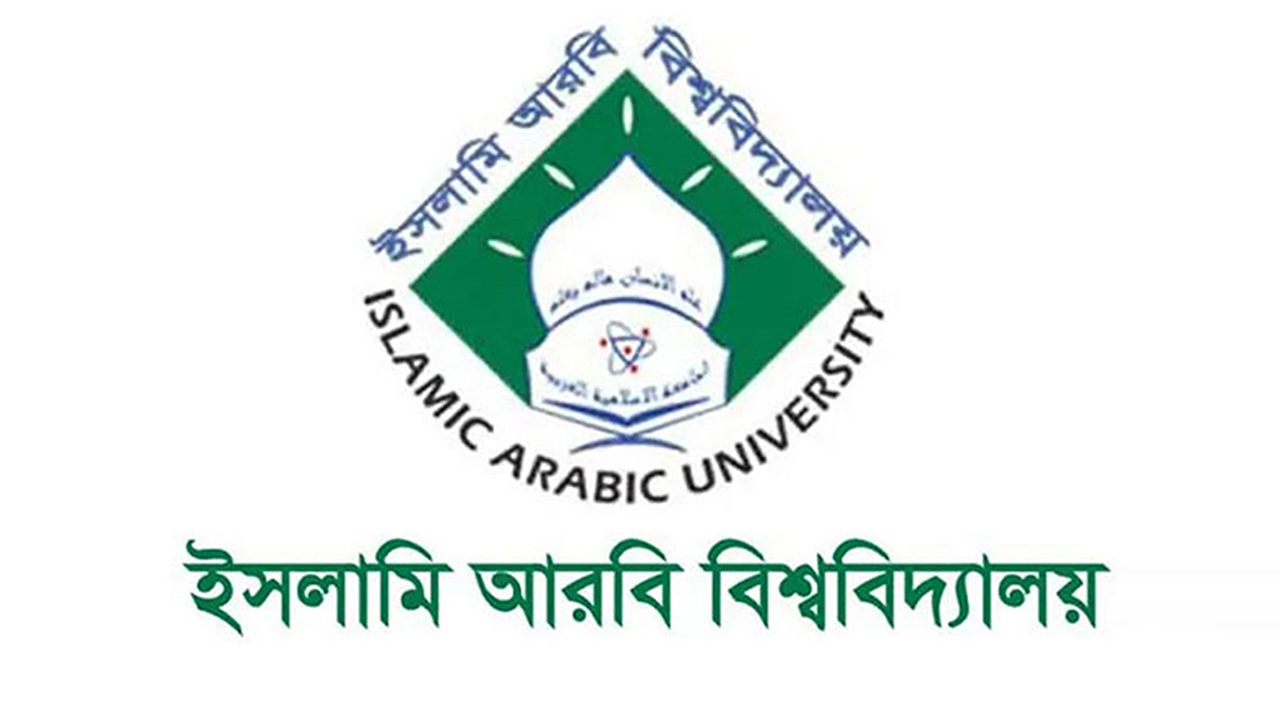ইসলামি আরবি বিশ্ববিদ্যালয়ের নিয়োগ পরীক্ষা স্থগিত
