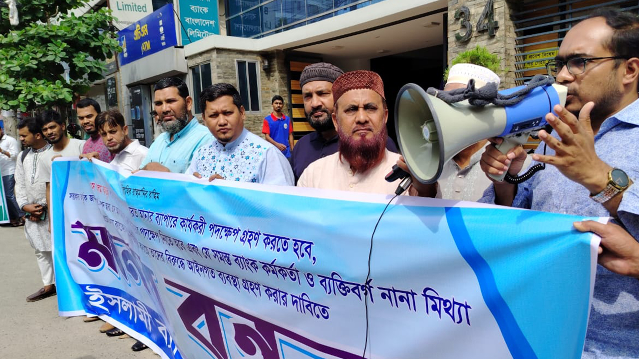 ৫ দফা দাবিতে ইসলামী ব্যাংক গ্রাহক ফোরামের মানববন্ধন