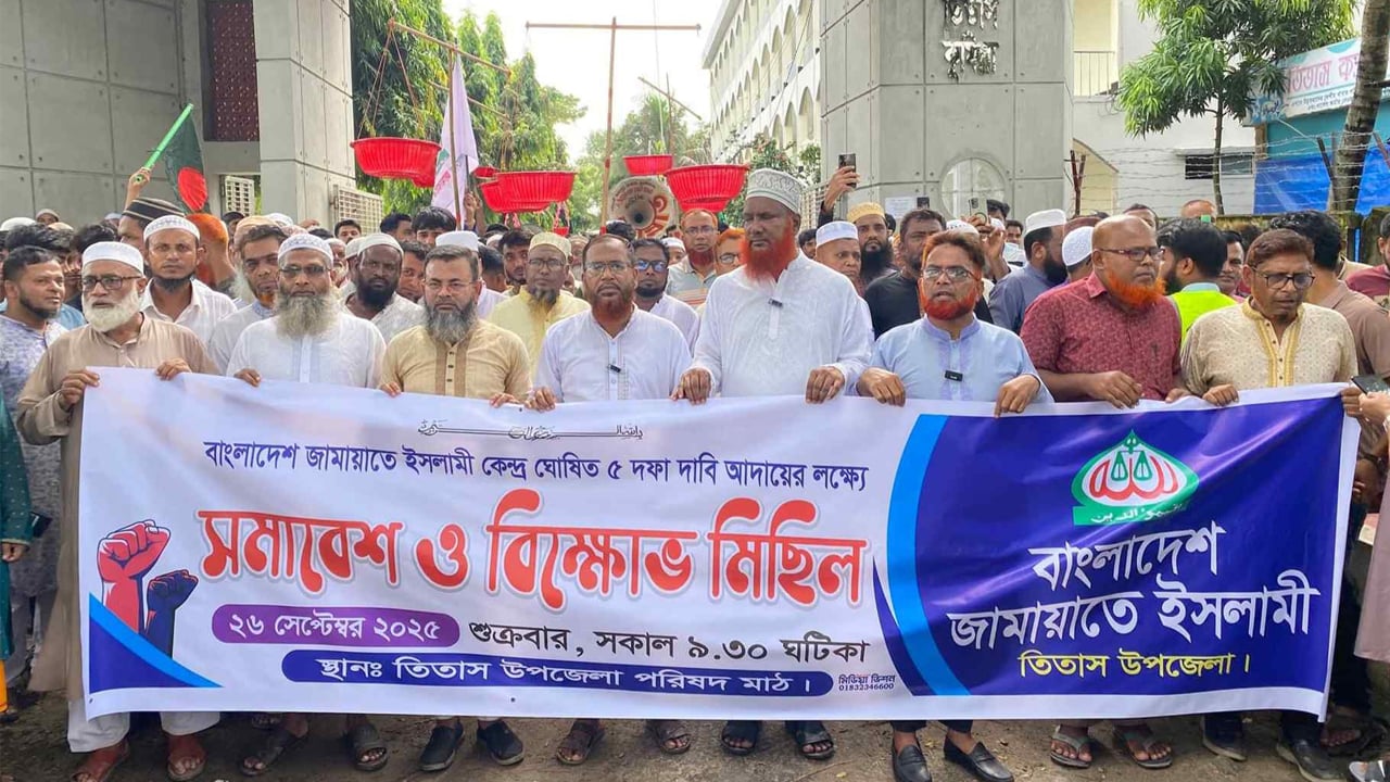 পিআর পদ্ধতিসহ ৫ দফা দাবিতে তিতাসে জামায়াতের বিক্ষোভ মিছিল
