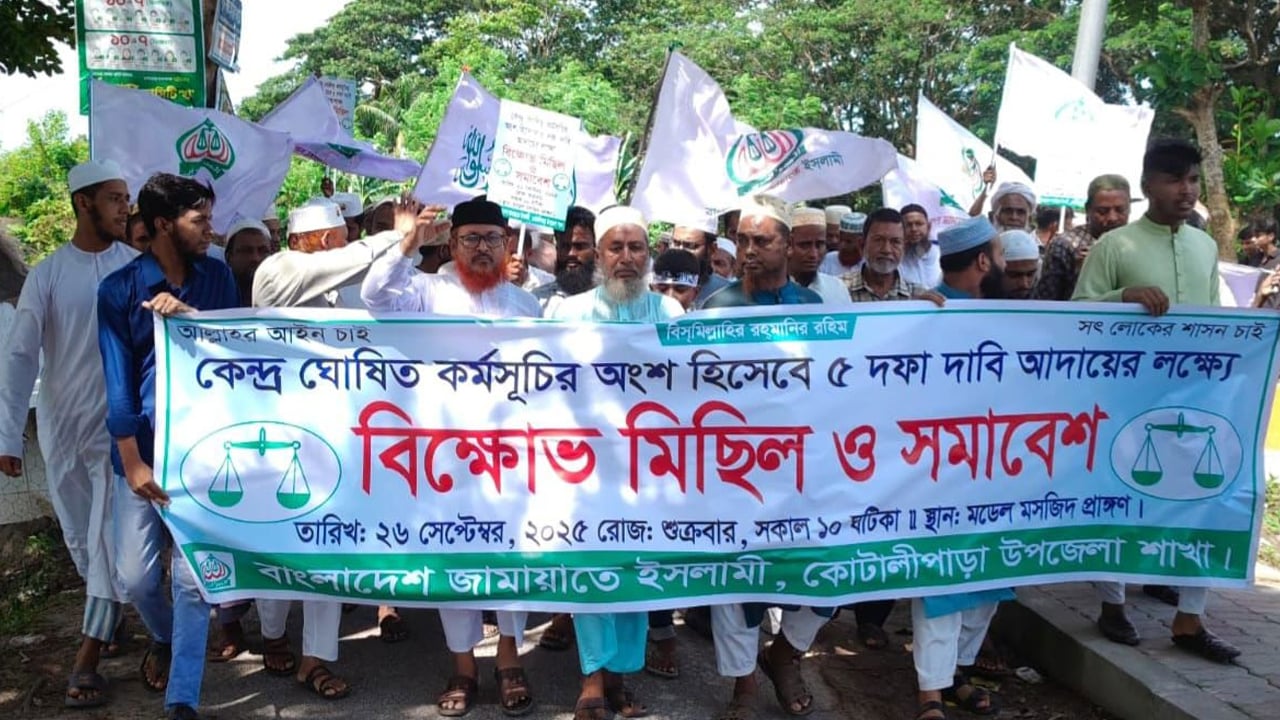 ৫ দফা দাবি আদায়ে কোটালীপাড়ায় জামায়াতের বিক্ষোভ মিছিল