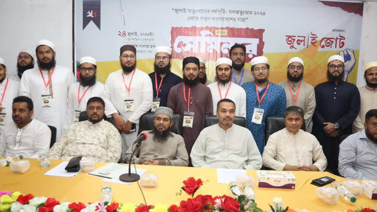 অভ্যুত্থানের বর্ষপূর্তিতে ‘জুলাই জোটে’র সেমিনার অনুষ্ঠিত