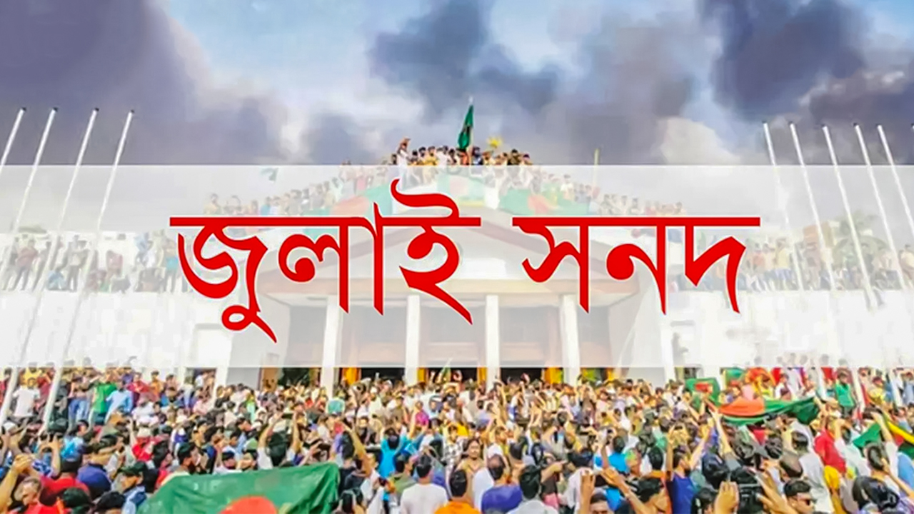 জুলাই সনদের চূড়ান্ত খসড়ায় মতামত দিল ২৪ দল