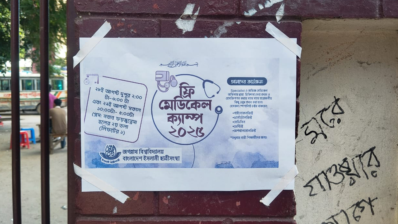 বিনামূল্যে মেডিকেল ক্যাম্পের মধ্য দিয়ে জবি ছাত্রী সংস্থার আত্মপ্রকাশ