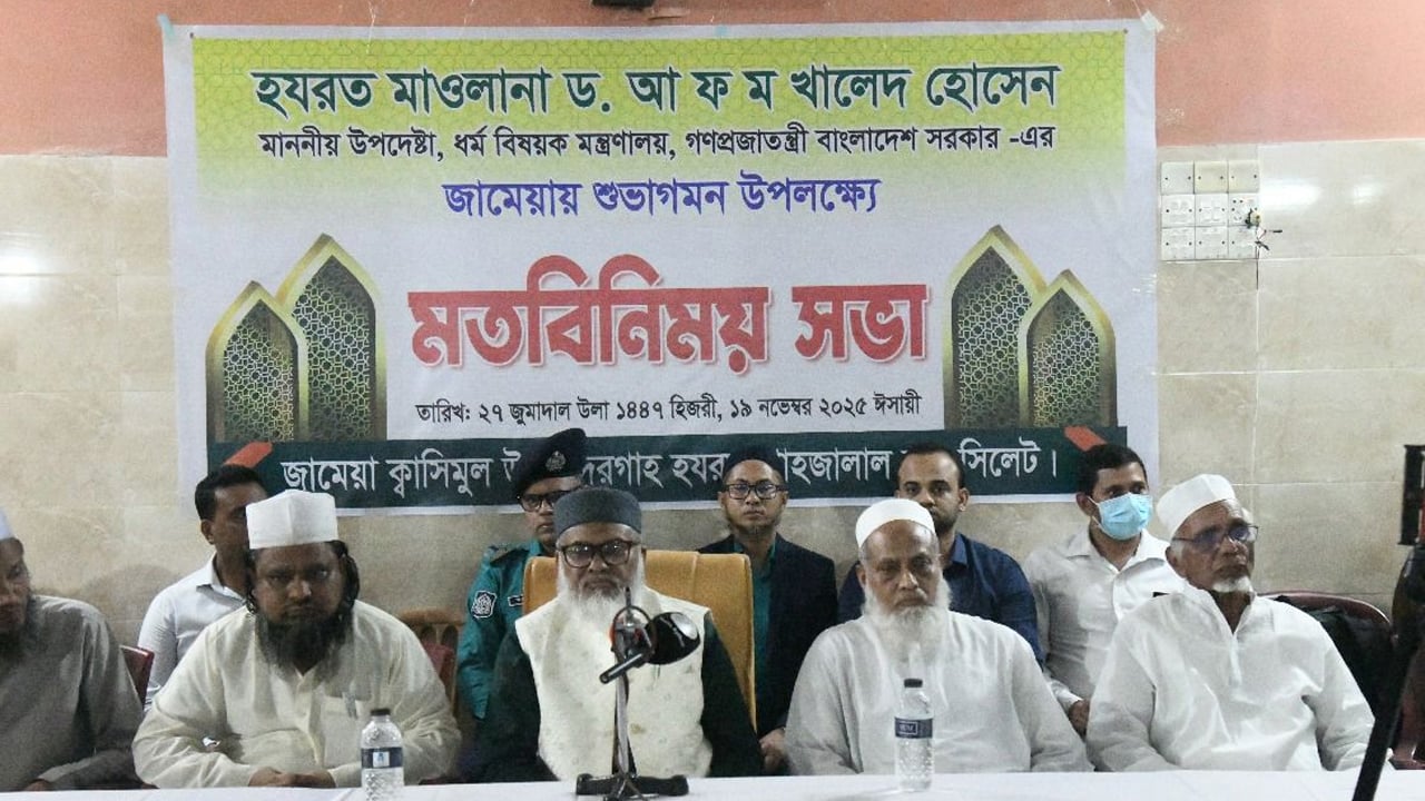 সমৃদ্ধি ও শৃঙ্খলার জন্য ধর্মীয় জ্ঞান গুরুত্বপূর্ণ : সিলেটে ধর্ম উপদেষ্টা