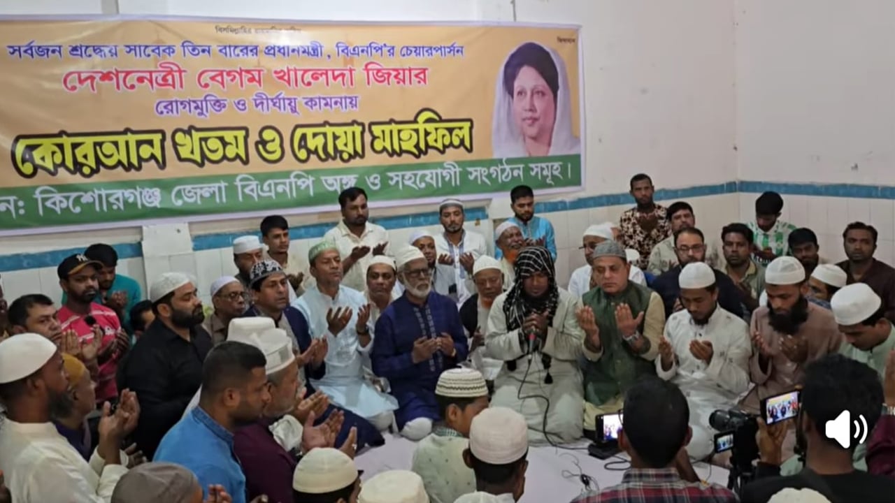 খালেদা জিয়ার রোগ মুক্তি কামনায় কিশোরগঞ্জ জেলা বিএনপির দোয়া