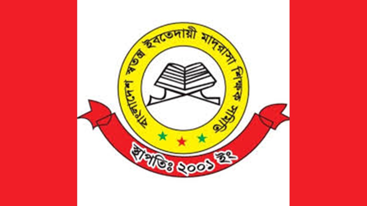 রোববার থেকে ফের আন্দোলনে নামছেন মাদ্রাসা শিক্ষকরা