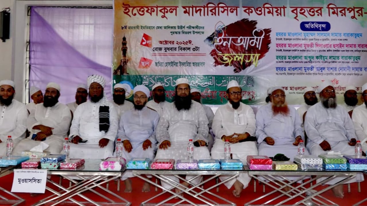 মিরপুরে ইত্তেফাকুল মাদারিসিল কওমিয়ার ইনআমী জলসা অনুষ্ঠিত