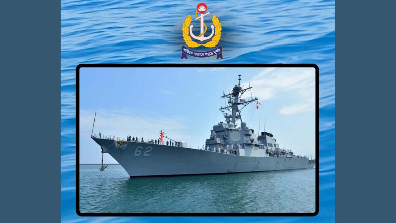 শুভেচ্ছা সফরে বাংলাদেশে আসলো যুক্তরাষ্ট্রের নৌবাহিনীর জাহাজ