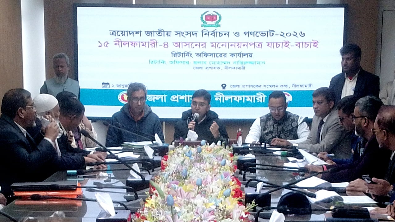 নীলফামারী-৪ আসনে স্বতন্ত্র ৪ প্রার্থীর মনোনয়ন বাতিল