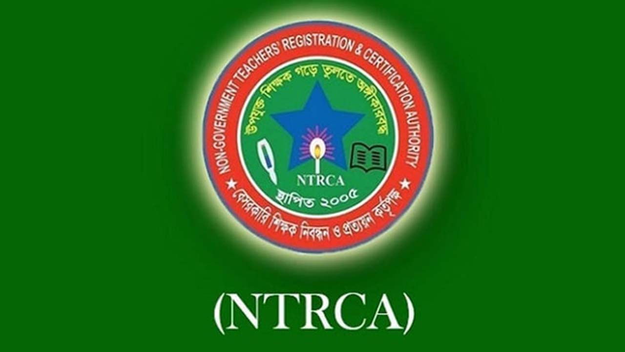 এনটিআরসিএ’র অধীনে যাচ্ছে শিক্ষা মন্ত্রণালয়ের নীতিগত সিদ্ধান্ত
