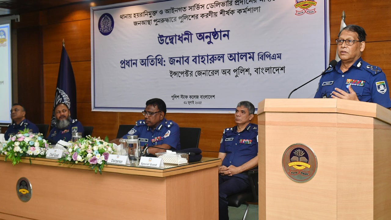 আতঙ্কের নয়, থানার পরিবেশ হতে হবে সহযোগিতার: আইজিপি