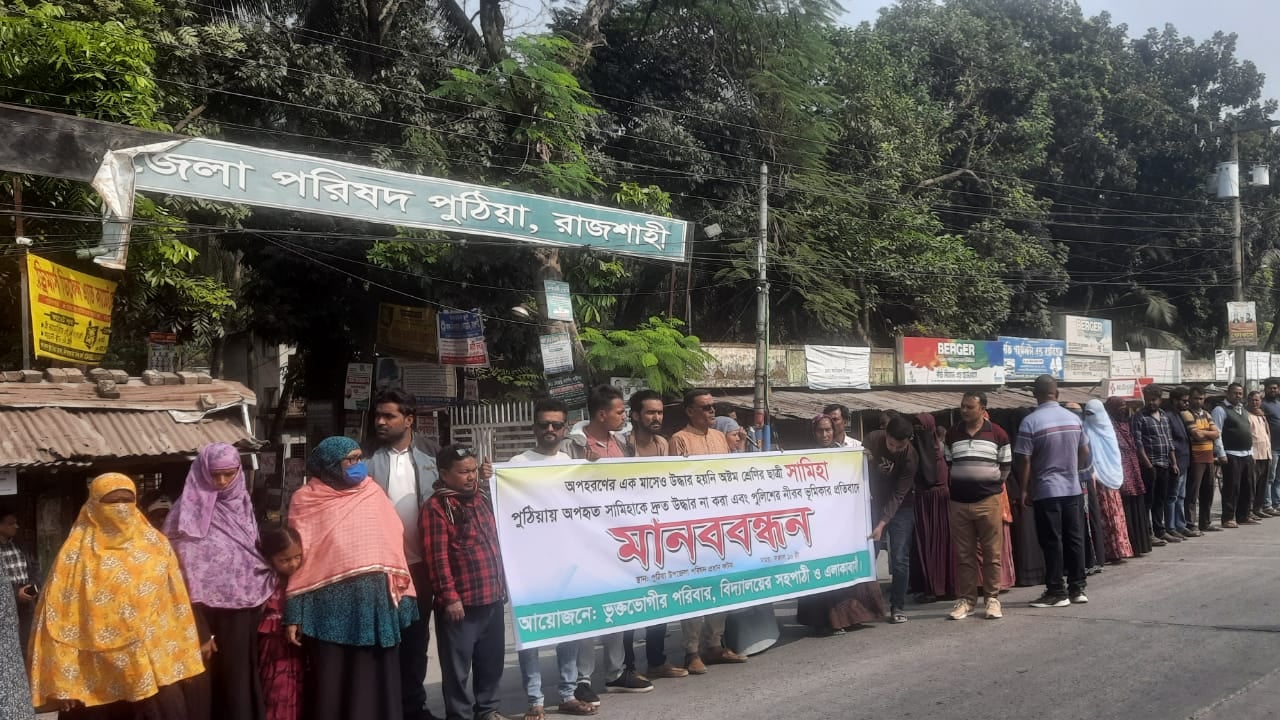 অপহরণের ৩০ দিনেও উদ্ধার হয়নি অষ্টম শ্রেণির ছাত্রী