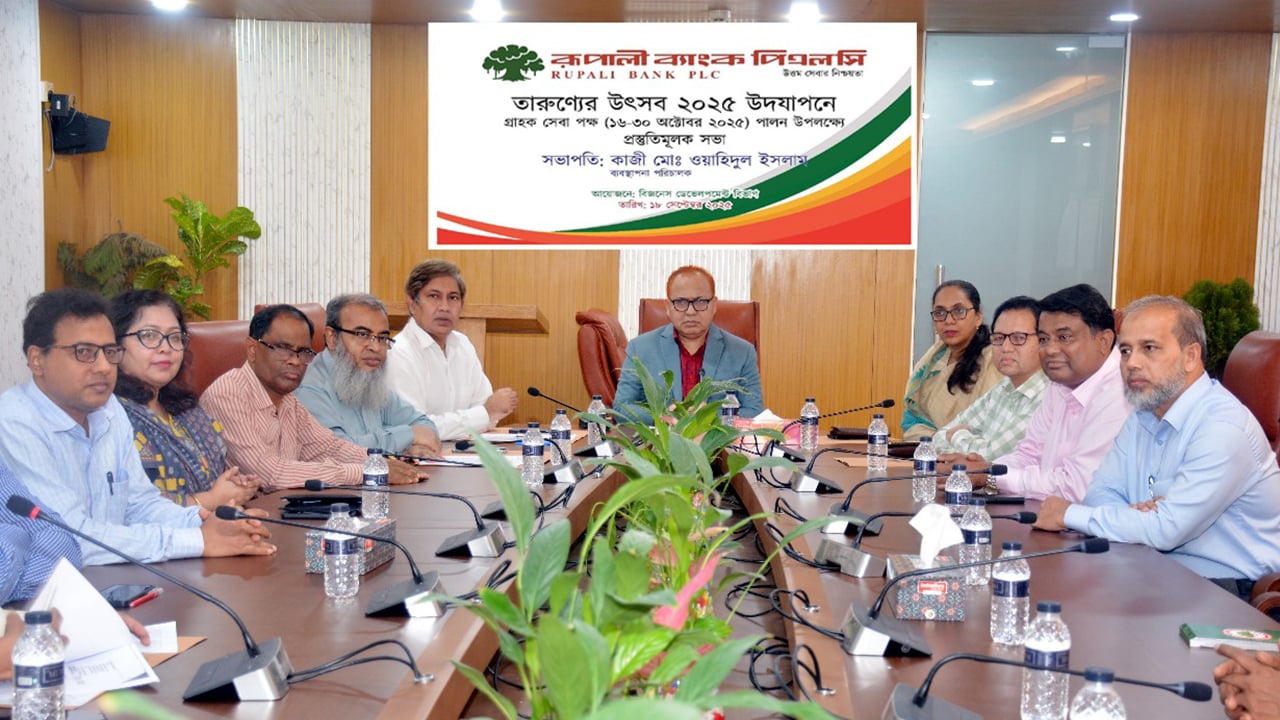 রূপালী ব্যাংকে তারণ্যের উৎসব ২০২৫ উদযাপনের প্রস্তুতিমূলক সভা অনুষ্ঠিত