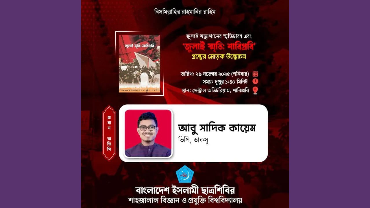 শাবিপ্রবিতে আসছেন ডাকসু ভিপি