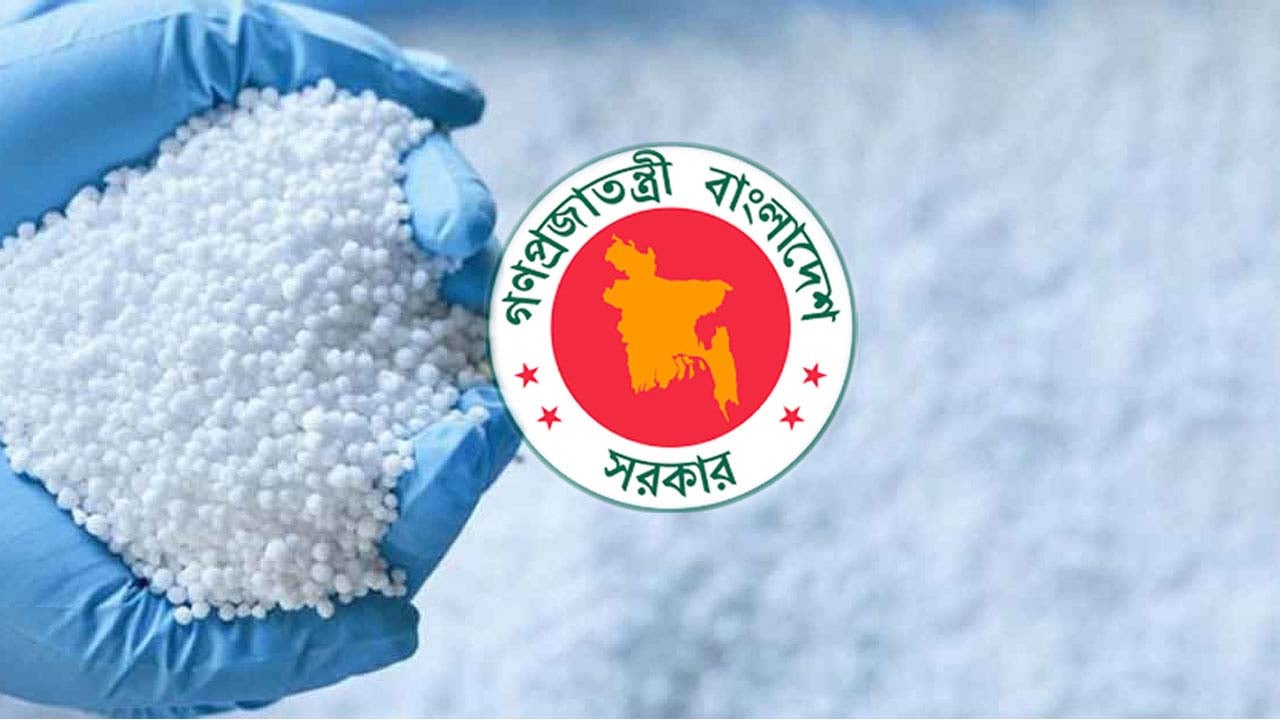 ফের আড়াই লাখ টন সার আমদানি করবে সরকার