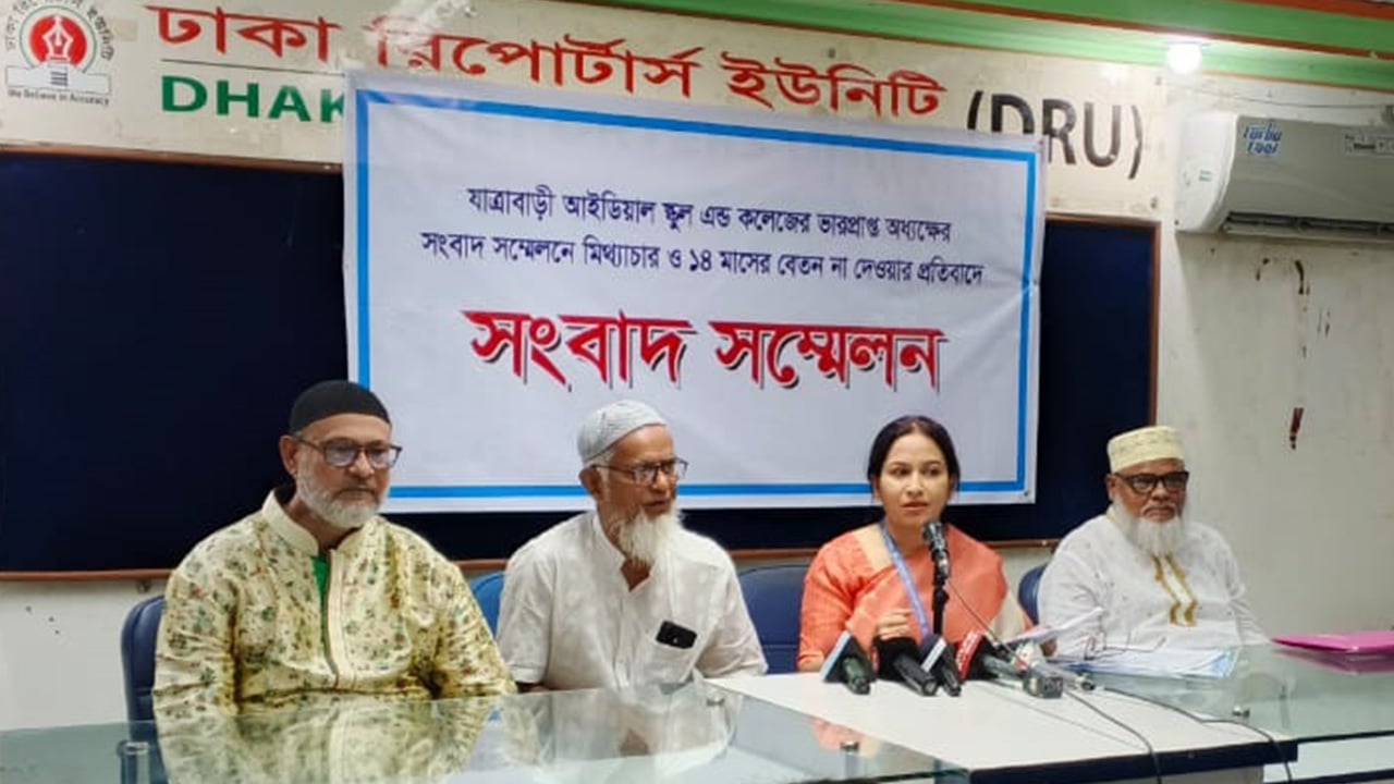 যাত্রাবাড়ী আইডিয়ালকে দুর্নীতিমুক্ত ও বেতন নিয়মিতকরণের দাবি