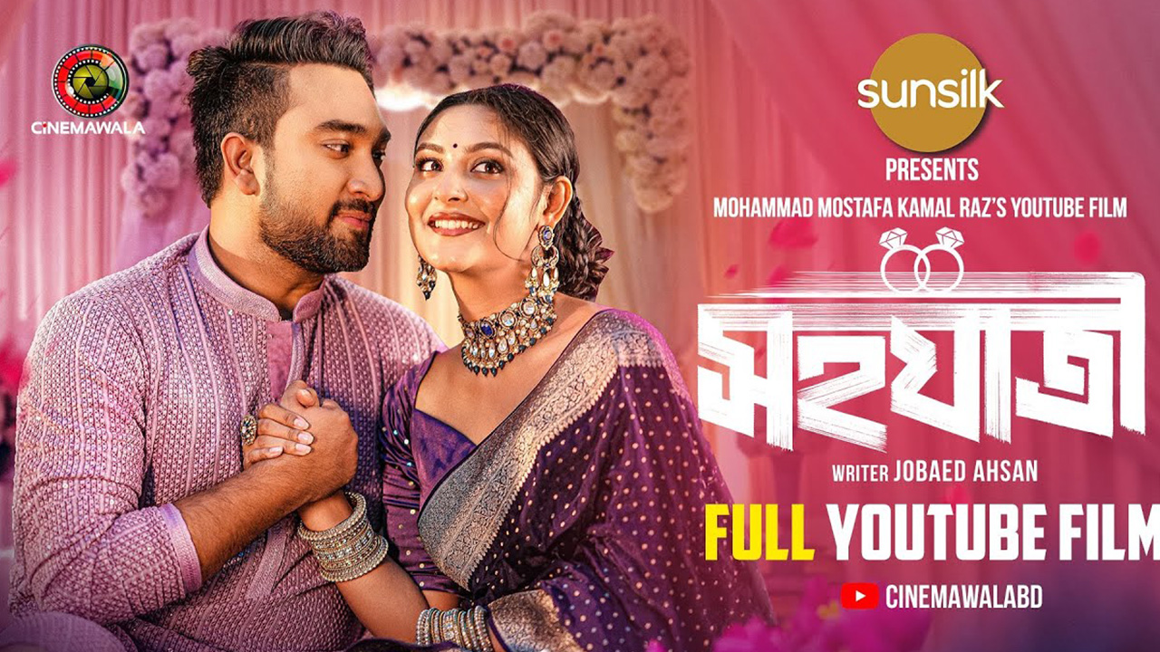 সম্পর্ক টিকিয়ে রাখার অনুপ্রেরণা ‘সহযাত্রী’