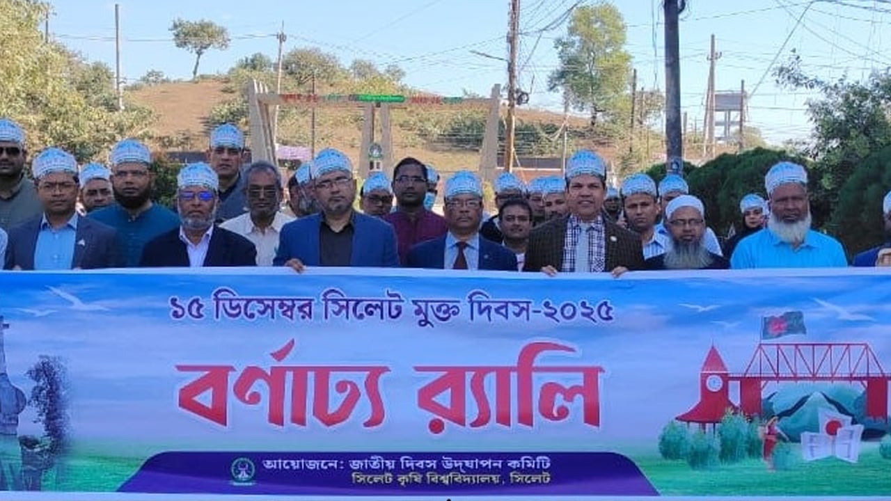 সিকৃবিতে সিলেট মুক্ত দিবস পালন