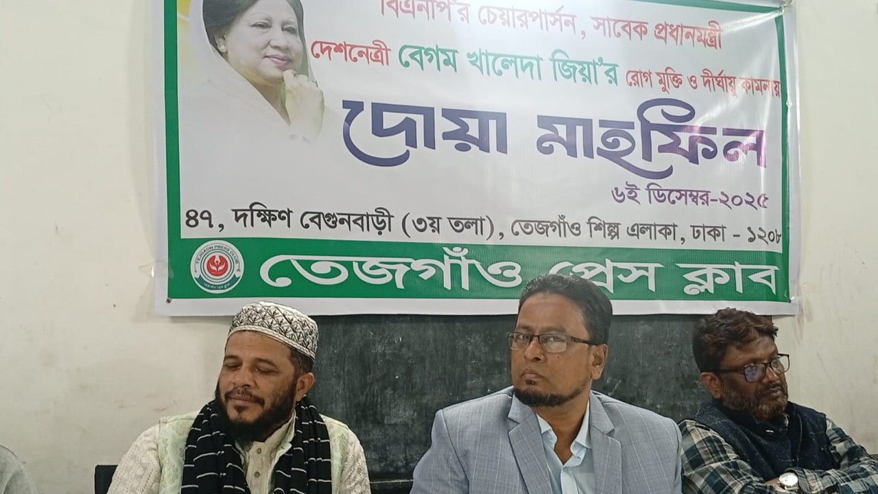 খালেদা জিয়ার রোগমুক্তি কামনায় তেজগাঁও প্রেস ক্লাবের দোয়া মাহফিল