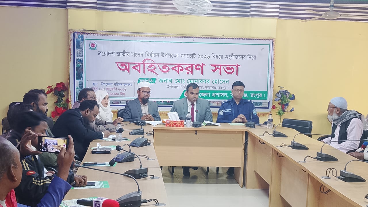 তারাগঞ্জে জাতীয় নির্বাচন উপলক্ষে গণভোট বিষয়ে অবহিতকরণ সভা অনুষ্ঠিত