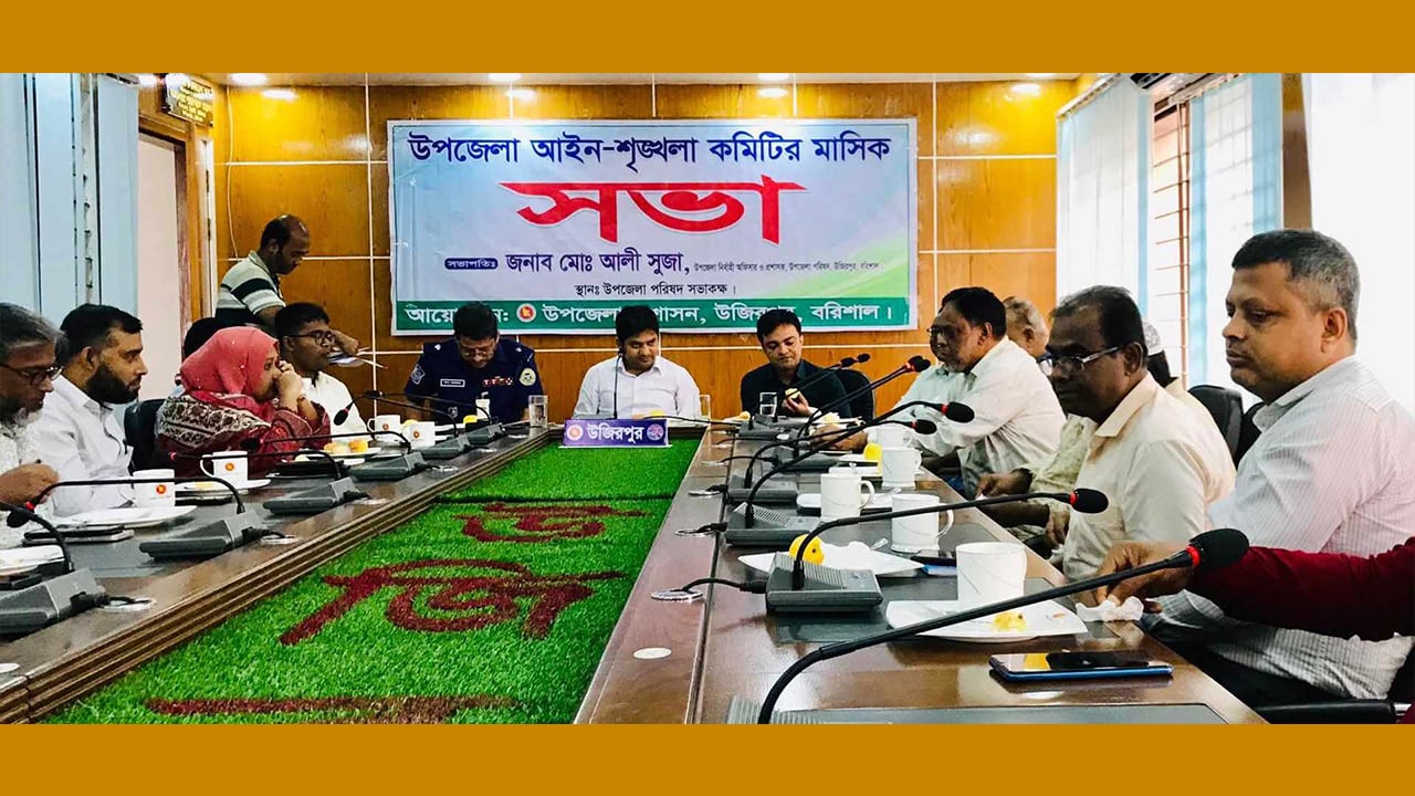 উজিরপুরে আইনশৃঙ্খলা ও উপজেলা পরিষদের মাসিক সভা অনুষ্ঠিত