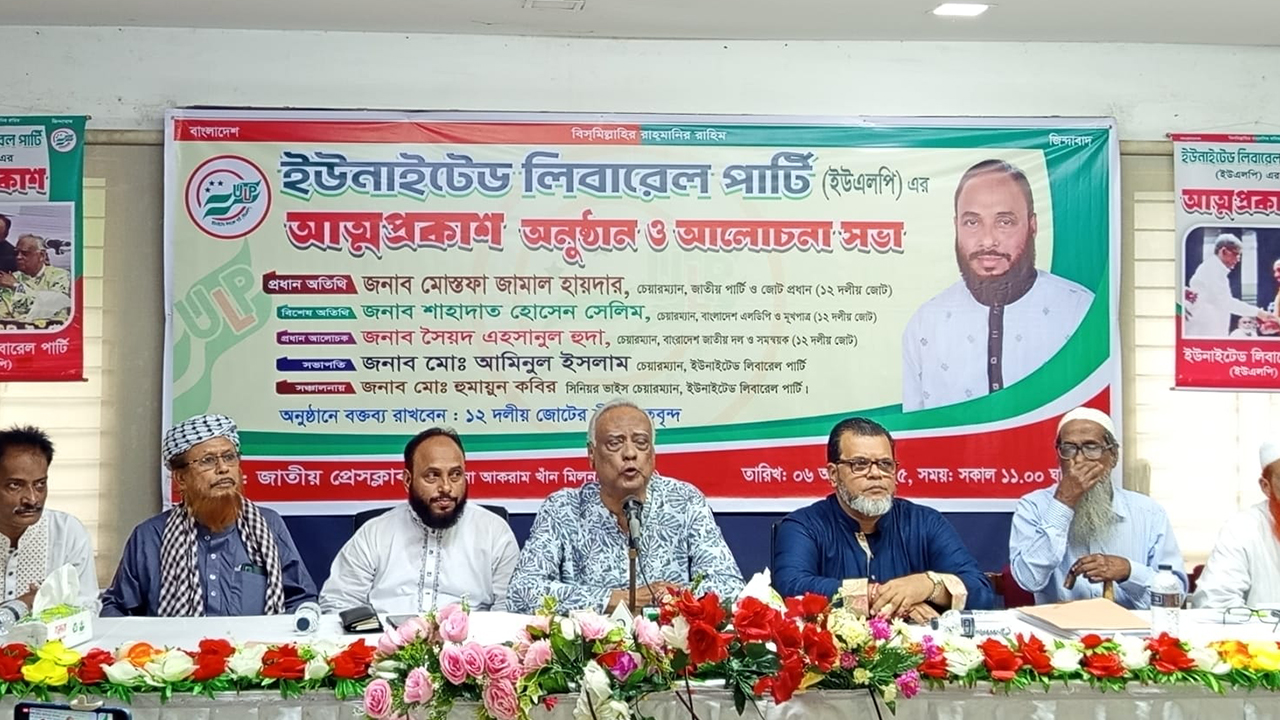 'ইউনাইটেড লিবারেল পার্টি’ নামে নতুন দলের আত্মপ্রকাশ
