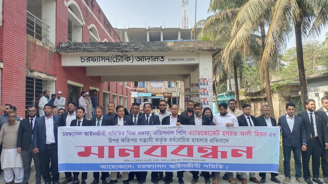 চরফ্যাশনে অতিরিক্ত পিপির উপর হামলার প্রতিবাদে মানববন্ধন