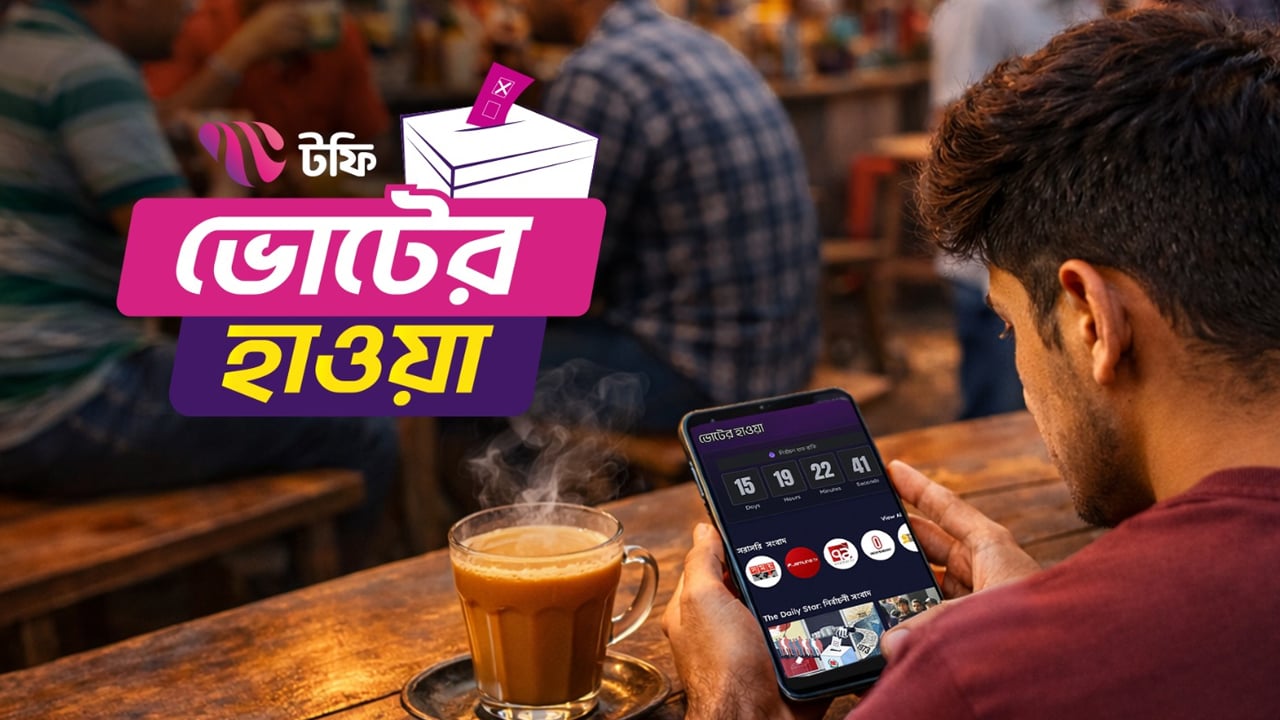 নির্বাচন সংক্রান্ত নির্ভরযোগ্য তথ্য সহজে পাওয়া যাবে টফির ‘ভোটের হাওয়া’-তে