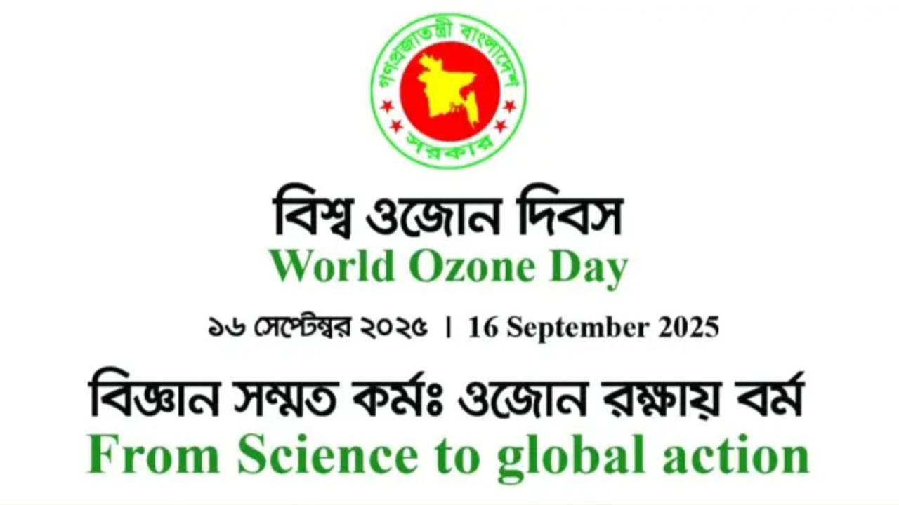 নিরাপদ পৃথিবীর জন্য ওজোন স্তর রক্ষায় প্রয়োজন বিশ্বজনীন অঙ্গীকার