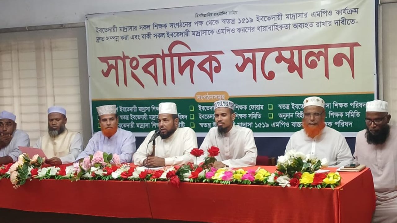 ১৫১৯ স্বতন্ত্র ইবতেদায়ী মাদ্রাসা এমপিওভুক্তির গেজেট প্রকাশের দাবি