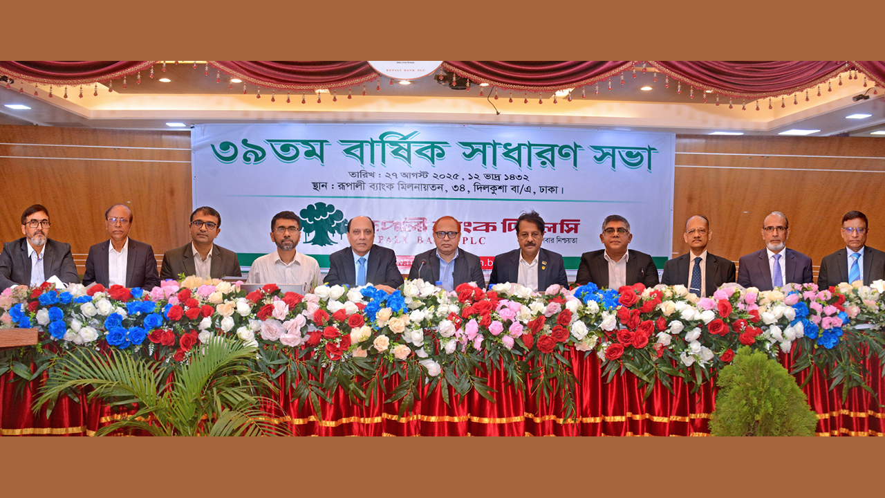 রূপালী ব্যাংকের ইজিএম এবং এজিএম অনুষ্ঠিত