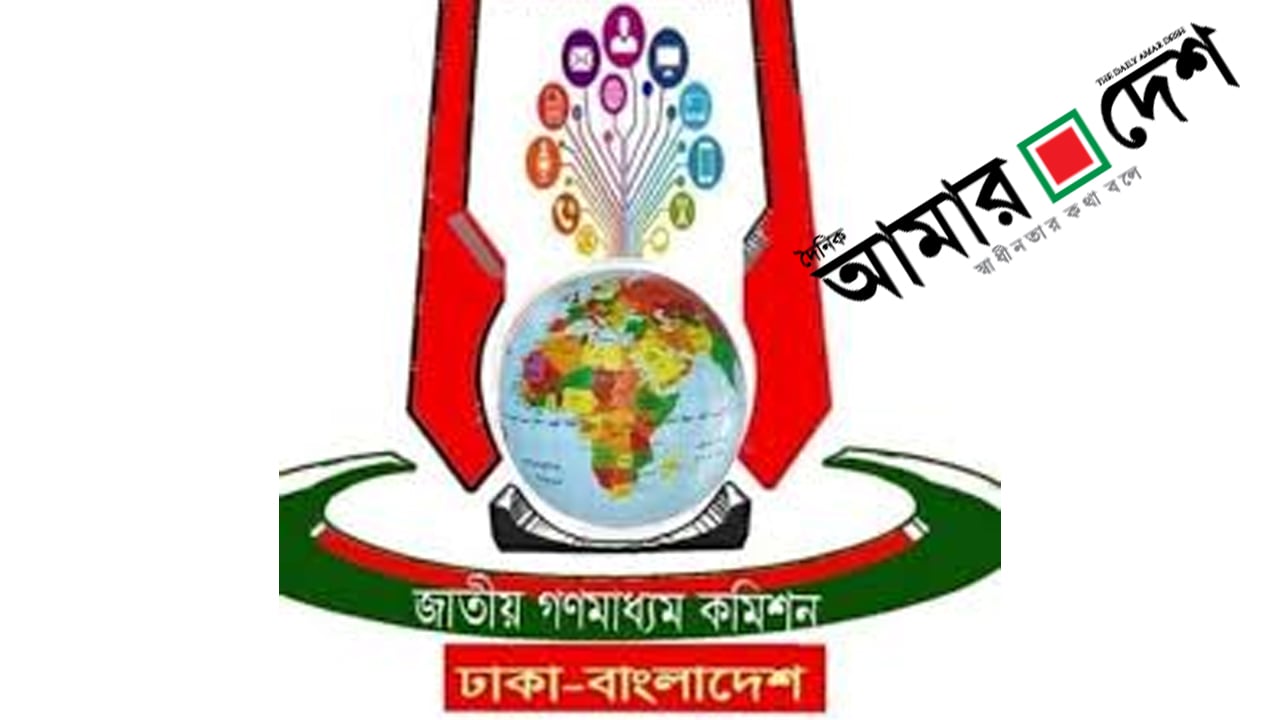 গণমাধ্যম কমিশনের রিপোর্টে আমার দেশ