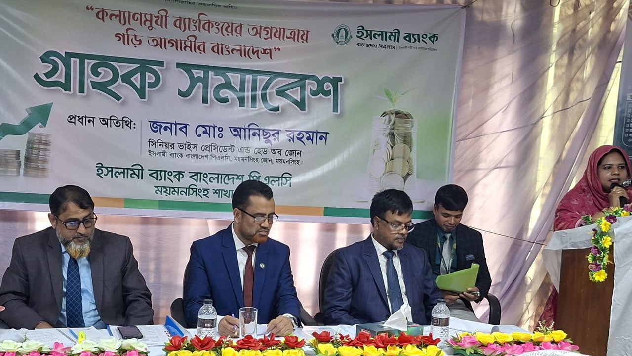 ময়মনসিংহে ইসলামী ব্যাংকের গ্রাহক সমাবেশ