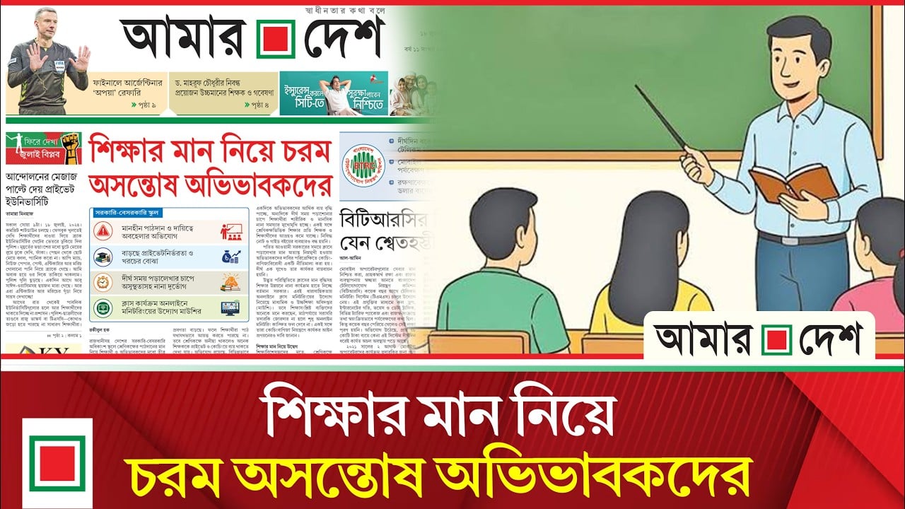 সরকারি-বেসরকারি স্কুলে মানহীন পাঠদান ও দায়িত্বে অবহেলার অভিযোগ