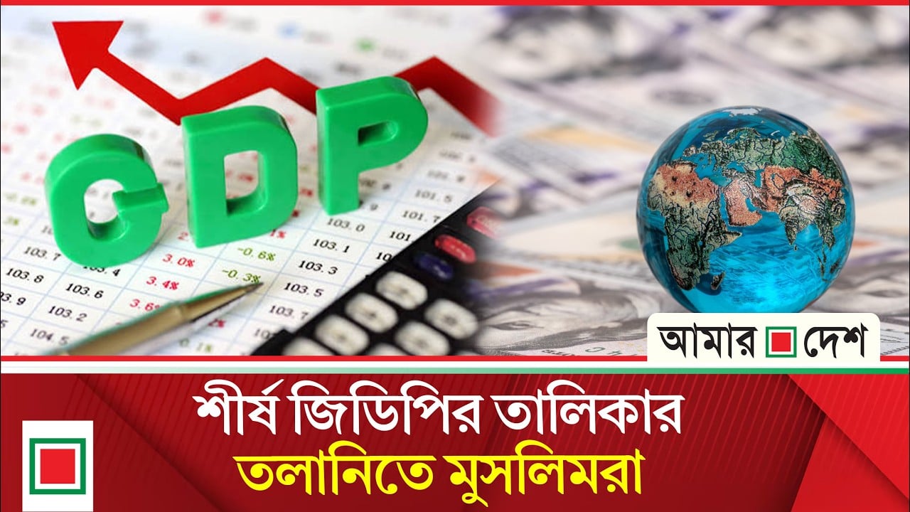 বিশ্বের জিডিপির শীর্ষ ১৫ অর্থনীতিতে নেই মুসলিমপ্রধান দেশ