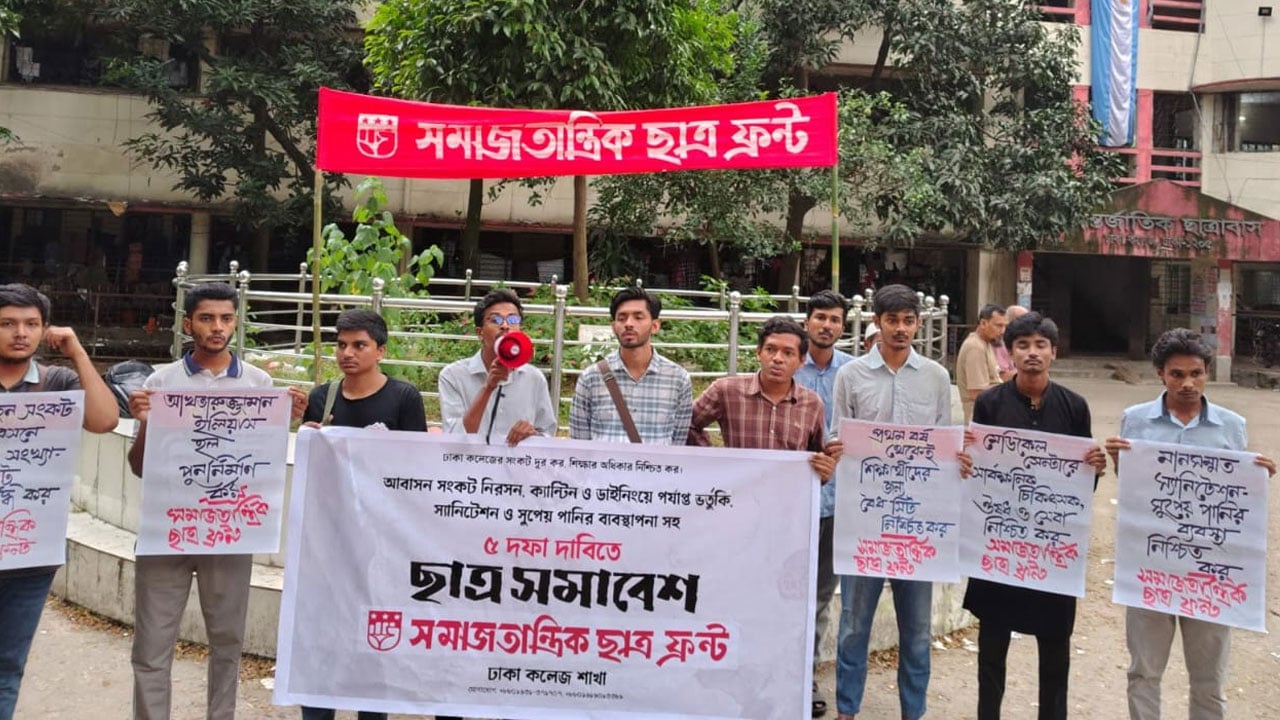 আবাসন সংকট নিরসনসহ ৫ দাবিতে ঢাকা কলেজ সমাজতান্ত্রিক ছাত্র ফ্রন্টের সমাবেশ অনুষ্ঠিত