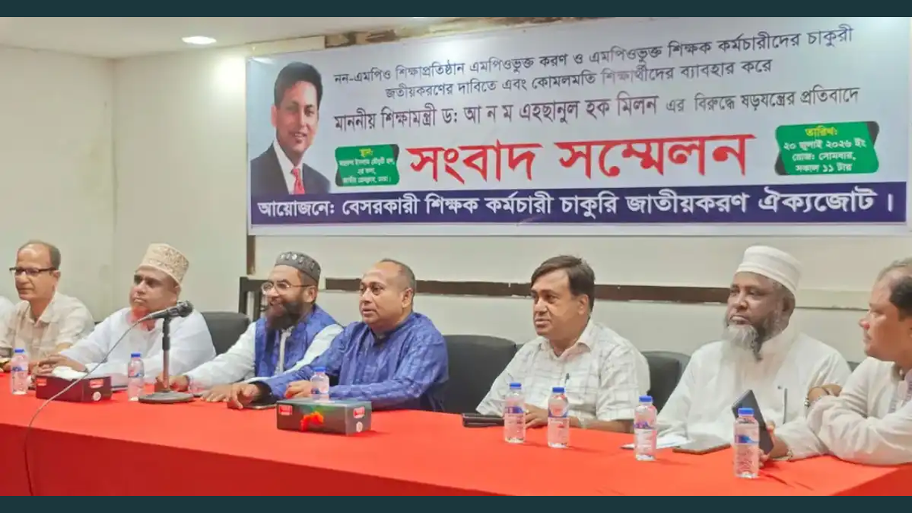 বেসরকারি শিক্ষাপ্রতিষ্ঠান জাতীয়করণের দাবি শিক্ষক-কর্মচারী ঐক্যজোটের
