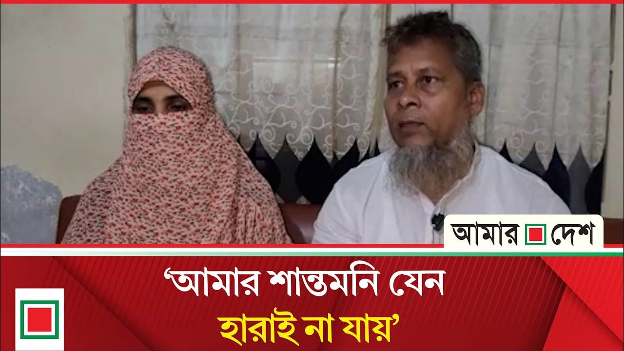 ওয়াসিমের নামে স্তম্ভ হইসে আমার ছেলে কি দোষ করছে : শান্তর বাবা
