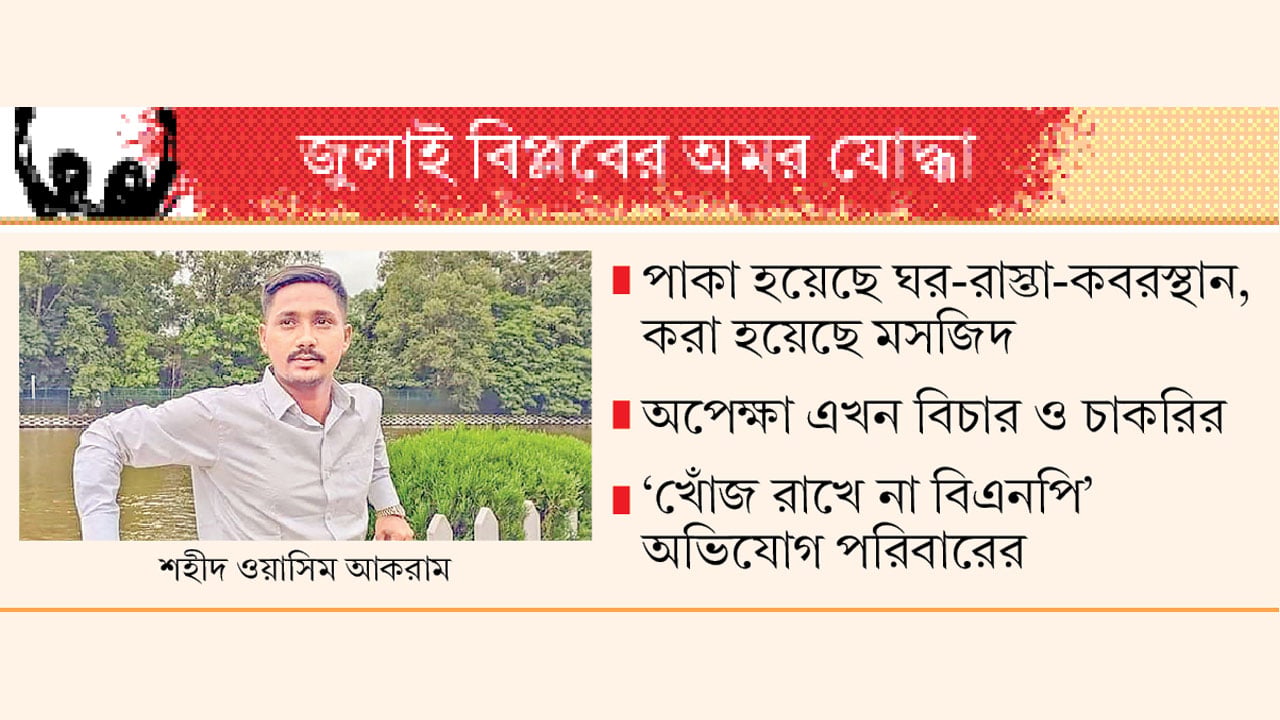 শোক কাটিয়ে স্বাভাবিক জীবনে ফিরছে শহীদ ওয়াসিমের পরিবার