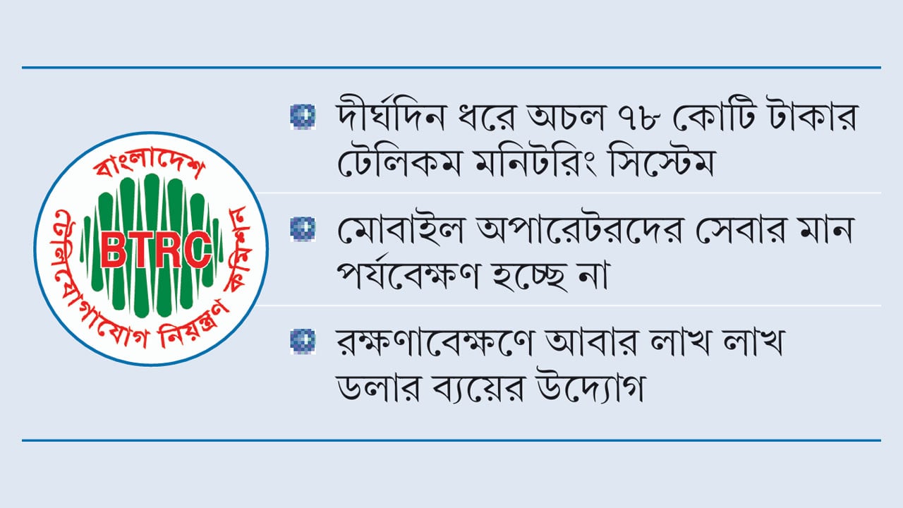 বিটিআরসির টিএমএস যেন শ্বেতহস্তী