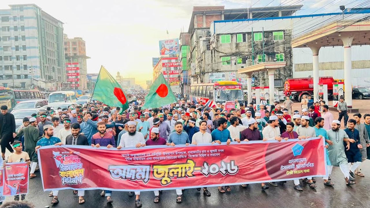 ছাত্রশিবিরের ‘অদম্য জুলাই মিছিল’, গণহত্যার বিচার ও গণভোটের রায় বাস্তবায়ন দাবি