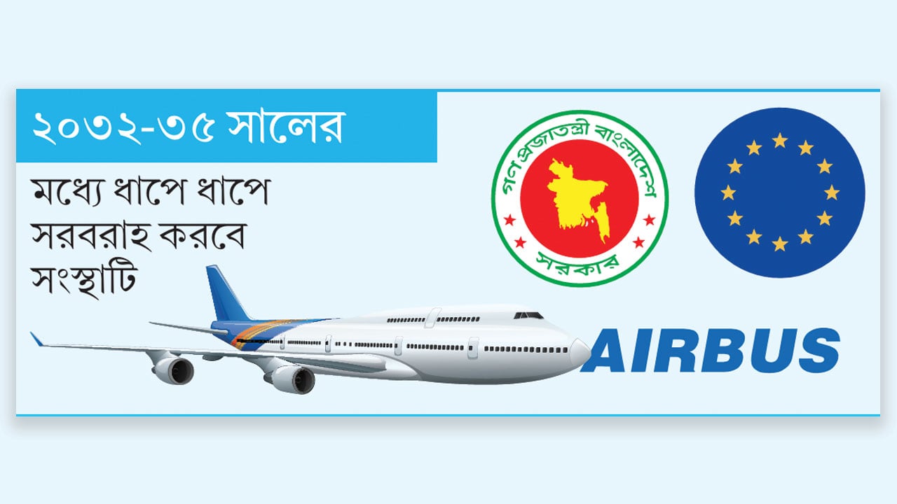 ইইউর চাপে এয়ারবাসের ১০ উড়োজাহাজ কিনছে সরকার