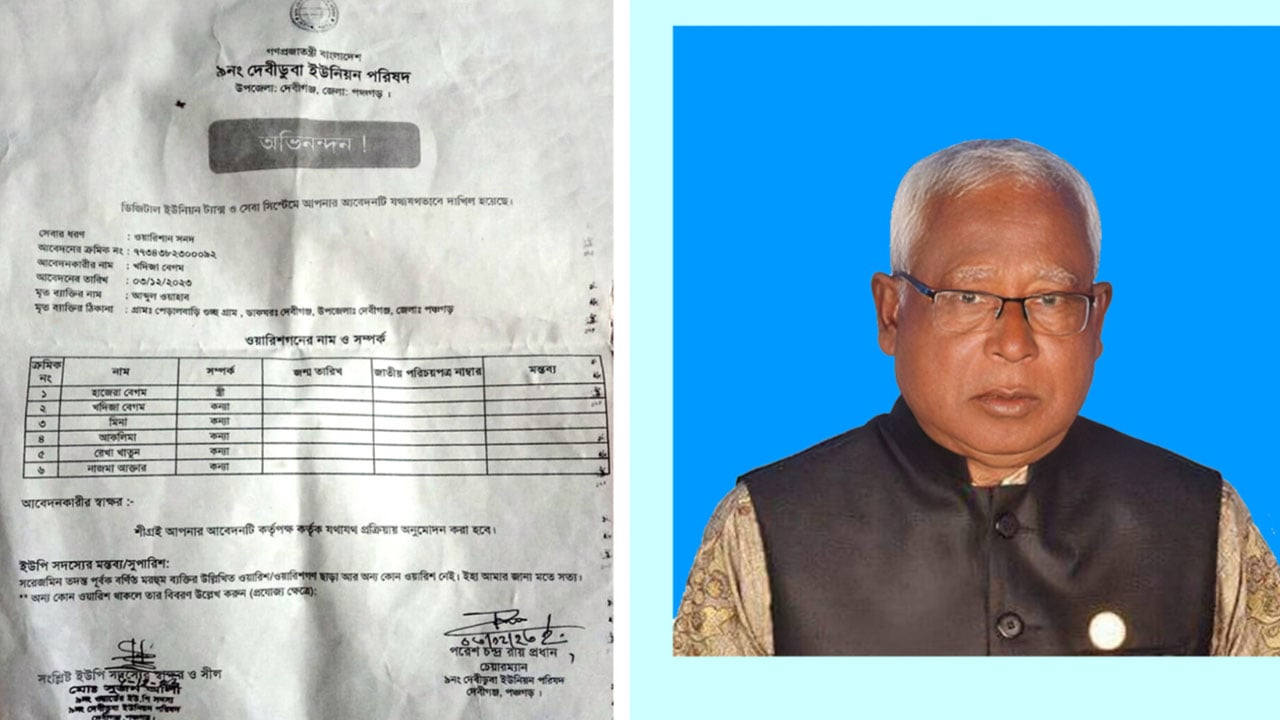 চার বোনকে সনদ না দিয়ে পালিত কন্যাকে ওয়ারিশ