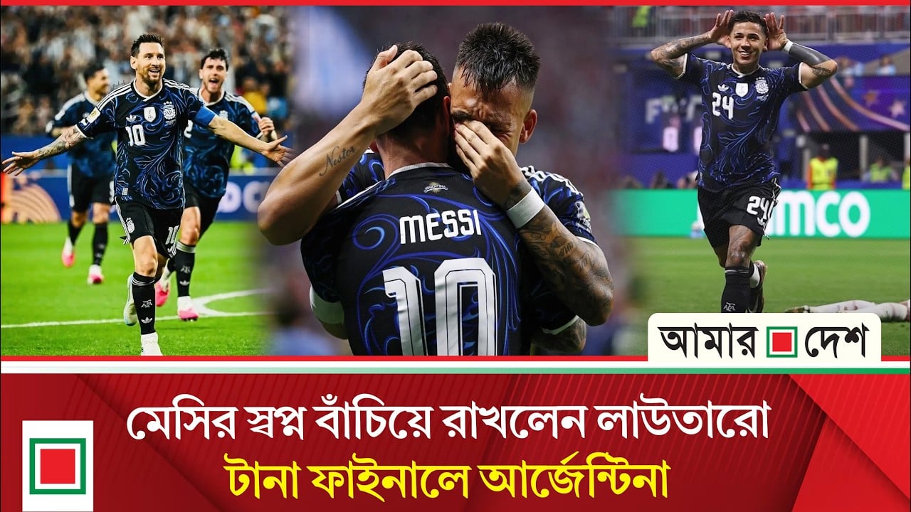 শেষ ৭ মিনিটে অলৌকিক প্রত্যাবর্তন! ফাইনালে আর্জেন্টিনা