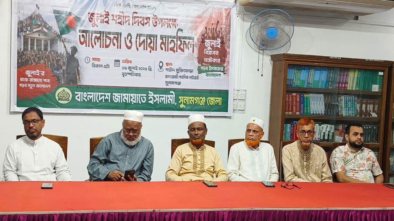 জুলাই শহীদ দিবসে সুনামগঞ্জ জামায়াতের আলোচনা সভা

