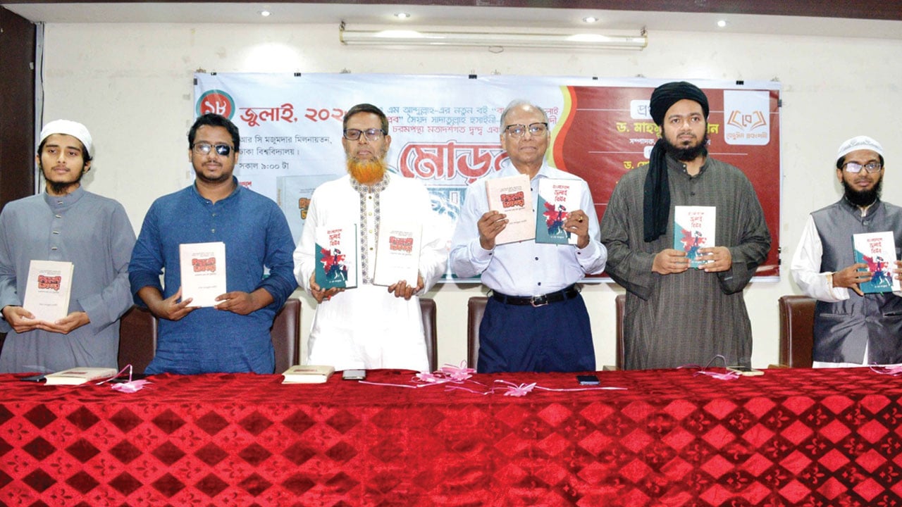 এ. এম. আব্দুল্লাহ রচিত বাংলাদেশে জুলাই বিপ্লব এবং সৈয়দ সাদাতুল্লাহ হুসাইনীর গ্রন্থের বাংলা অনুবাদ হিন্দুত্ববাদী চরমপন্থা: মতাদর্শগত দ্বন্দ্ব এবং মুসলমান—এর মোড়ক উন্মোচন করেন আমার দেশ-এর সম্পাদক ড. মাহমুদুর রহমান