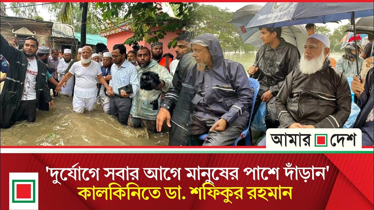 জনগণের আস্থা অর্জনের আহ্বান জামায়াত আমিরের
