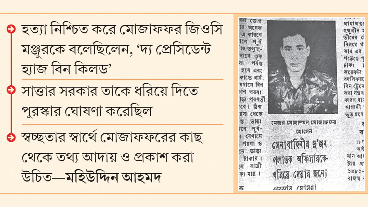 শহীদ জিয়ার লাশ গায়েবে জড়িত খুনি মোজাফফর