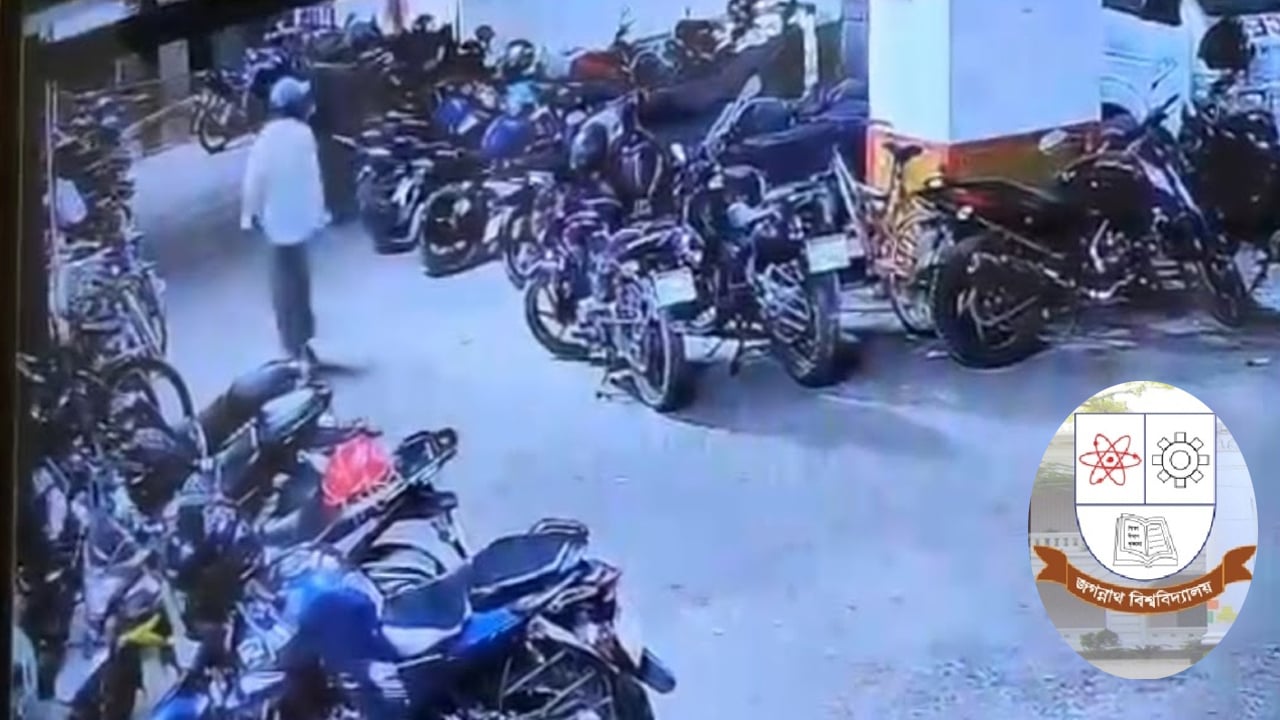 জবি ক্যাম্পাসে নিরাপত্তা ঘাটতি, চোরদের দৌরাত্ম্যে শিক্ষার্থীদের উদ্বেগ